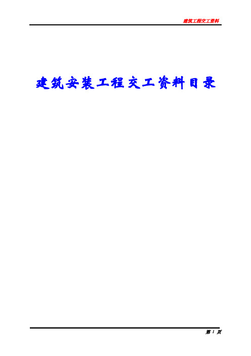 建筑安装工程交工资料目录及表格