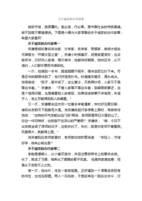 关于诚实的古代故事_历史故事