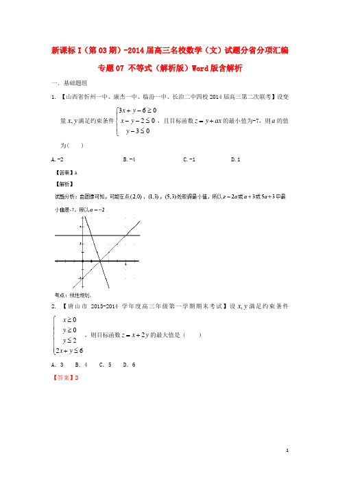 高三数学 试题分省分项汇编 专题07 不等式 文(含解析)