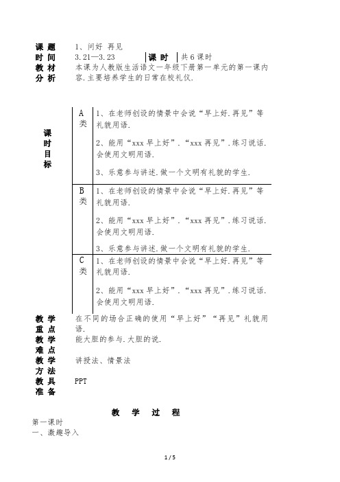 人教版一年级下册生活语文 你好再见