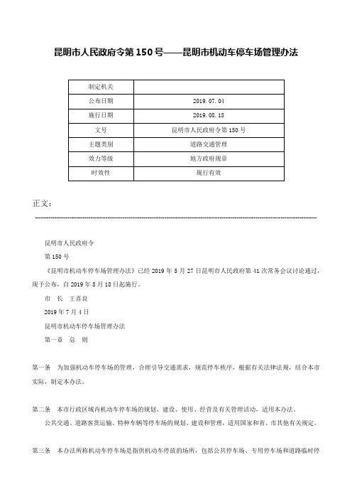 昆明市人民政府令第150号——昆明市机动车停车场管理办法-昆明市人民政府令第150号