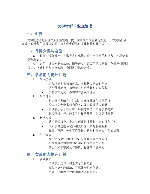 大学考研毕业规划书