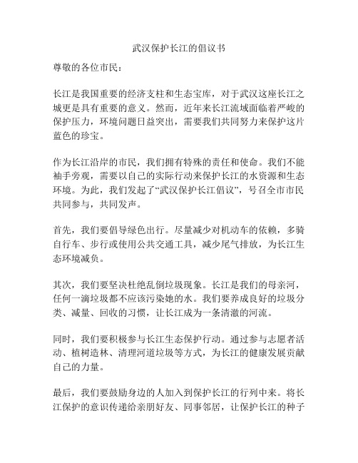 武汉保护长江的倡议书