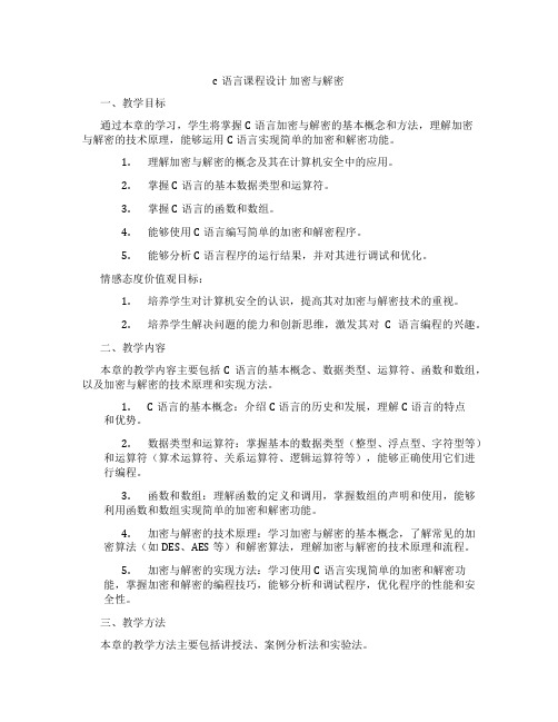 c语言课程设计加密与解密