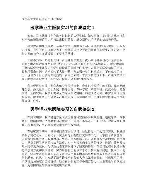 医学毕业生医院实习的自我鉴定