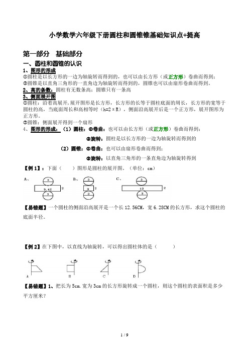 小学数学六年级下册圆柱和圆锥锥基础知识点+提高