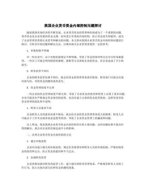 我国企业货币资金内部控制问题探讨