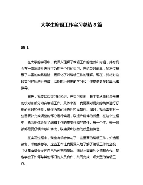 大学生编辑工作实习总结8篇