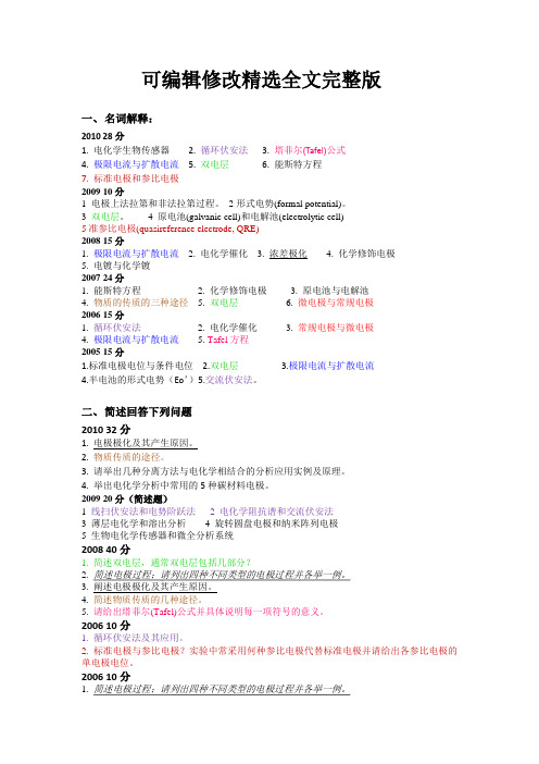 电化学与电分析化学归纳精选全文完整版