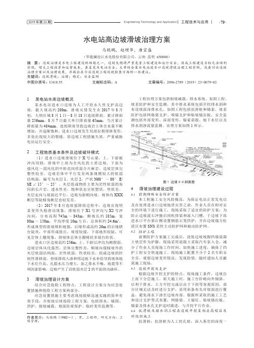 水电站高边坡滑坡治理方案