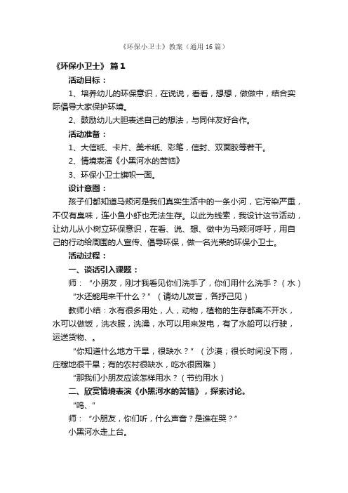 《环保小卫士》教案（通用16篇）