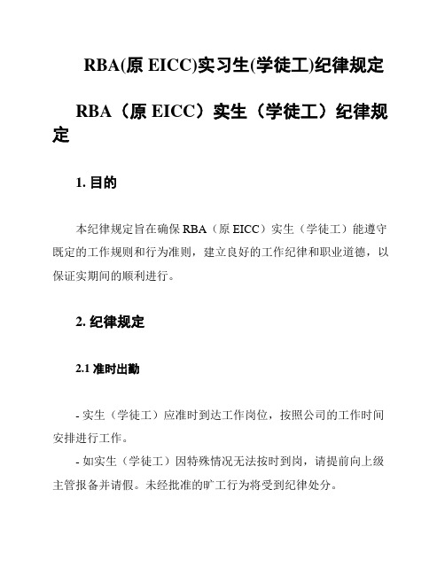 RBA(原EICC)实习生(学徒工)纪律规定