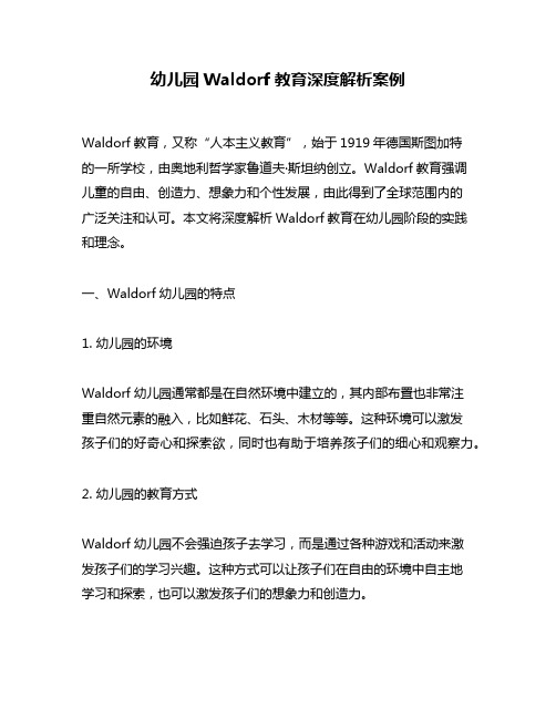 幼儿园Waldorf教育深度解析案例