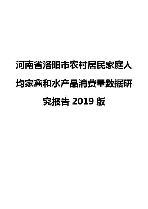 河南省洛阳市农村居民家庭人均家禽和水产品消费量数据研究报告2019版