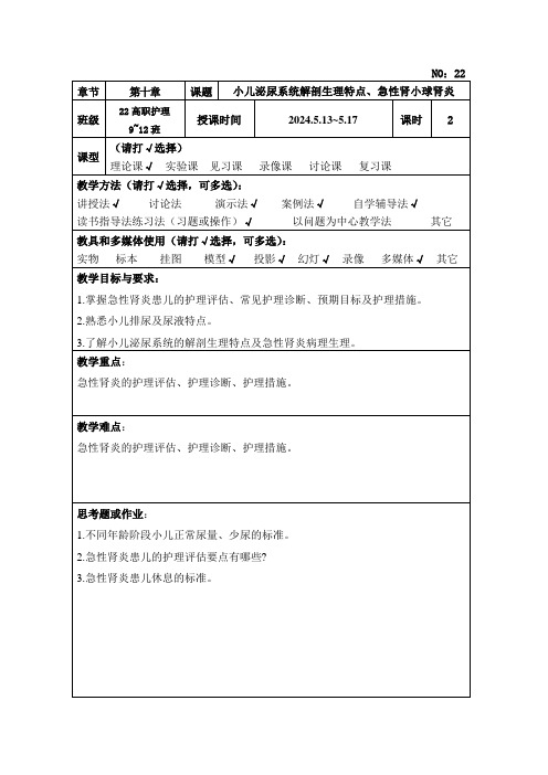 29小儿泌尿系统解剖生理特点、急性肾小球肾炎教案