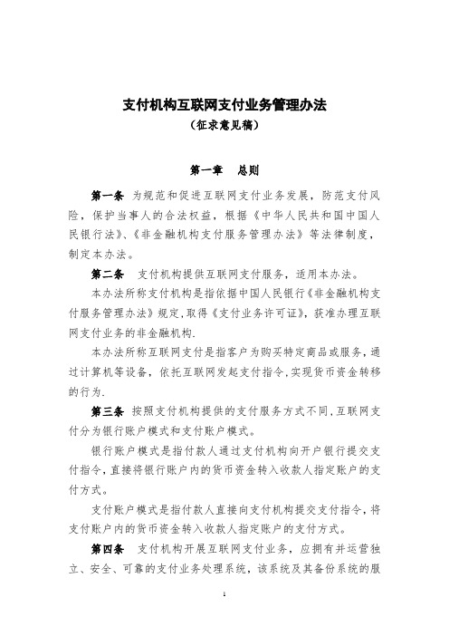 《支付机构互联网支付业务管理办法》