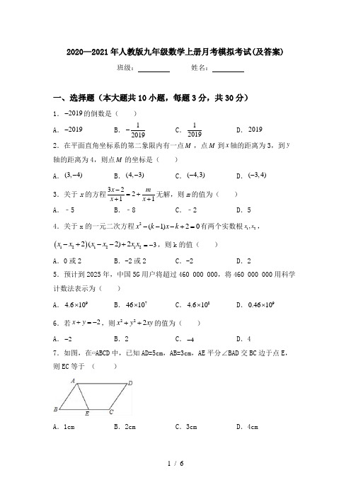 2020—2021年人教版九年级数学上册月考模拟考试(及答案)