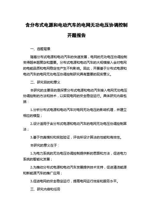 含分布式电源和电动汽车的电网无功电压协调控制开题报告