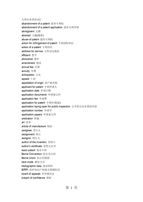 专利审查专利词汇-10页word资料