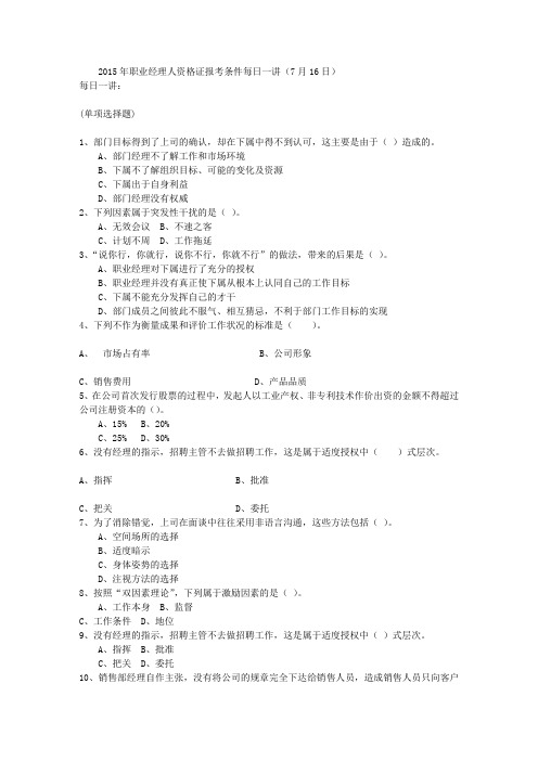 2015年职业经理人资格证报考条件每日一讲(7月16日)