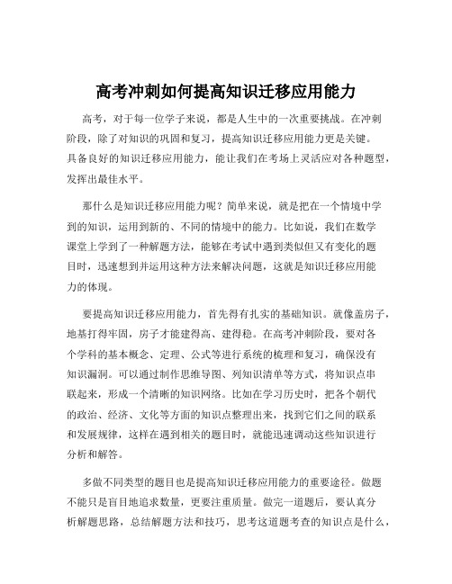 高考冲刺如何提高知识迁移应用能力