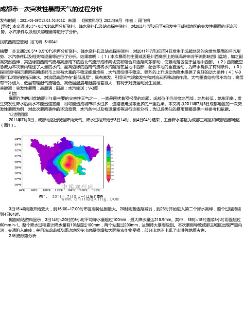 成都市一次突发性暴雨天气的过程分析