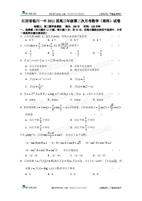 江西省临川一中2011届高三年级第二次月考数学(理科)试卷