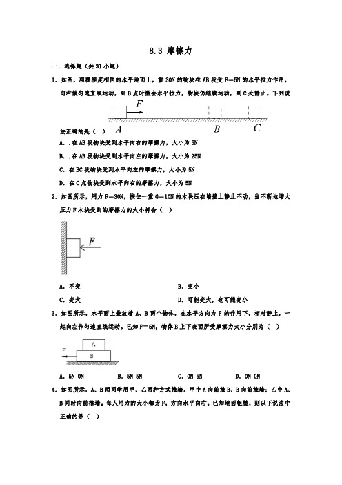 人教版-物理-八年级下册 同步练习试题  8.3 摩擦力