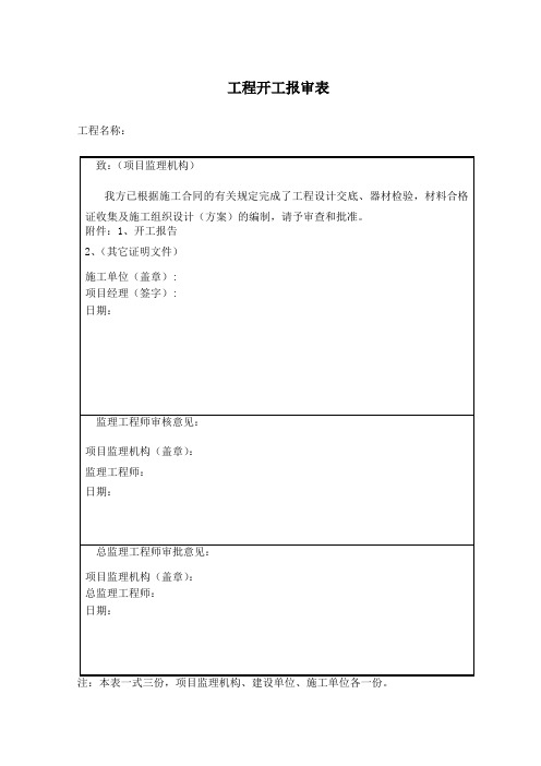 电力工程开工报告 