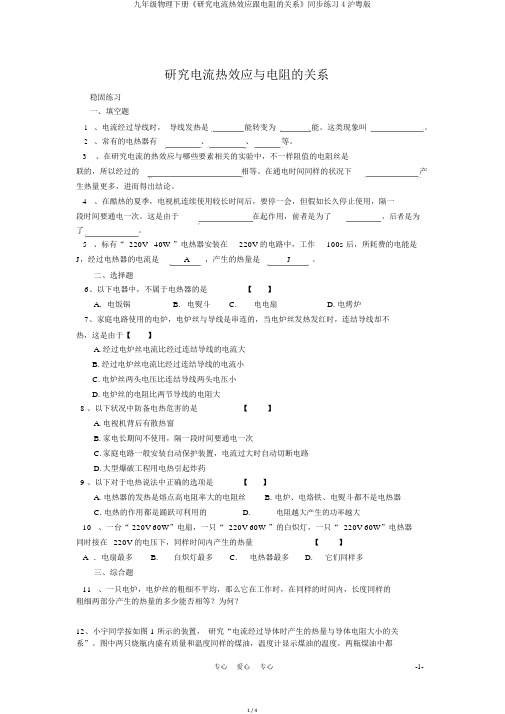 九年级物理下册《探究电流热效应跟电阻的关系》同步练习4沪粤版