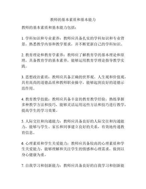 教师的基本素质和基本能力