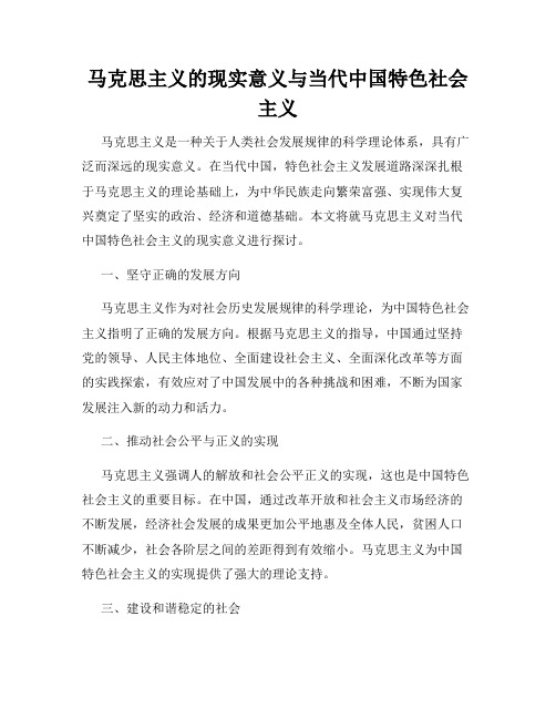 马克思主义的现实意义与当代中国特色社会主义