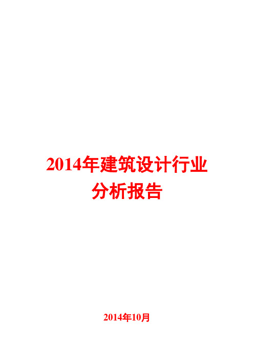 2014年建筑设计行业分析报告