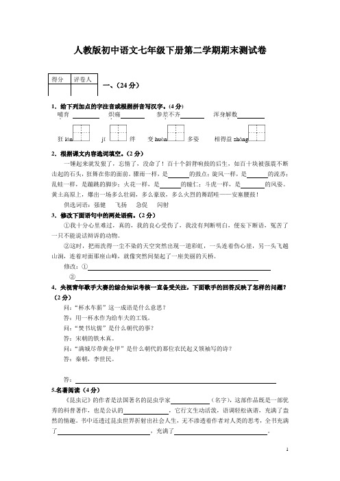 人教版初中语文七年级下册第二学期期末测试卷及参考答案、评分标准