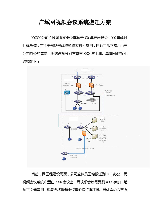 视频会议系统搬迁方案