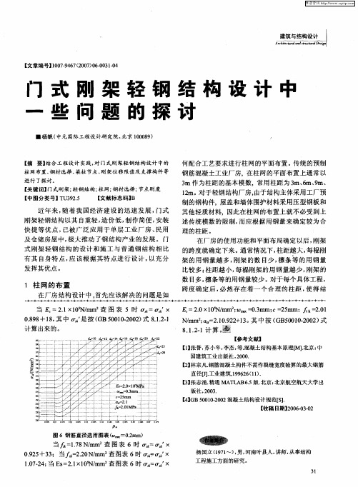 门式刚架轻钢结构设计中一些问题的探讨