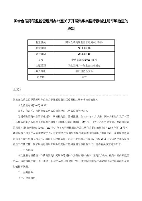 国家食品药品监督管理局办公室关于开展贴敷类医疗器械注册专项检查的通知-食药监办械[2013]34号