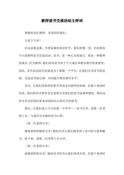 教师读书交流活动主持词