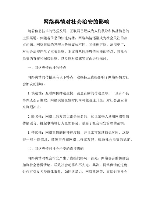 网络舆情对社会治安的影响