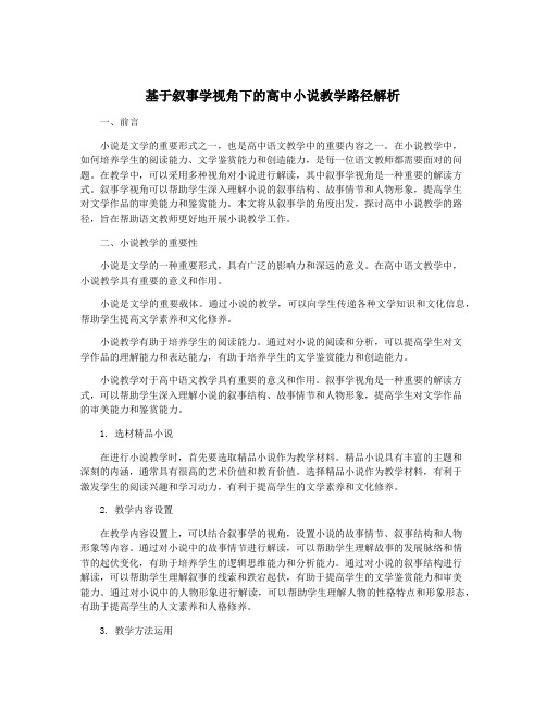 基于叙事学视角下的高中小说教学路径解析