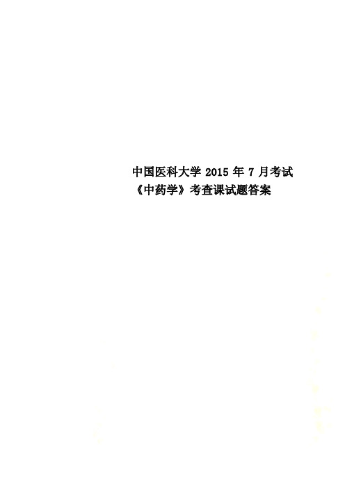 中国医科大学2015年7月考试《中药学》考查课试题答案