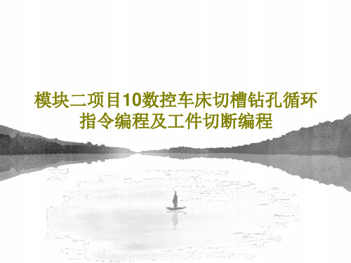 模块二项目10数控车床切槽钻孔循环指令编程及工件切断编程共55页文档