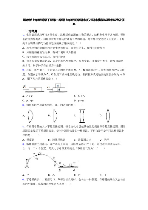 浙教版七年级科学下册第二学期七年级科学期末复习期末模拟试题考试卷及答案