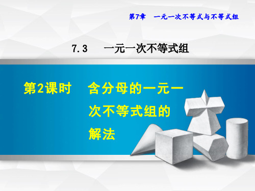 含分母的一元一次不等式组的解法