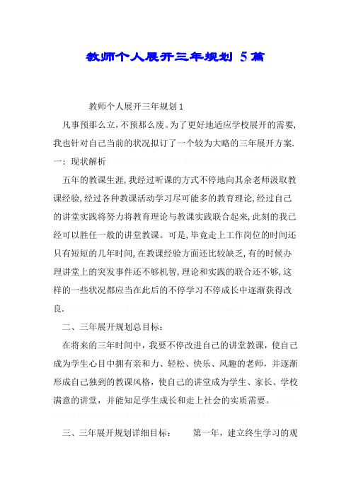 教师个人发展三年规划 5篇