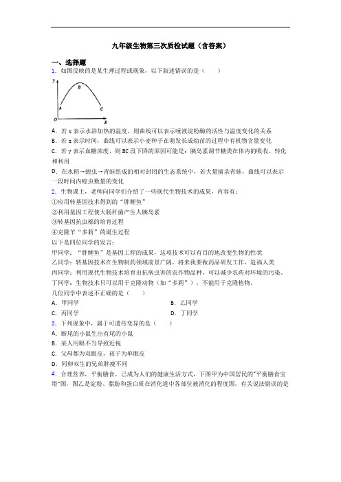 九年级生物第三次质检试题(含答案)