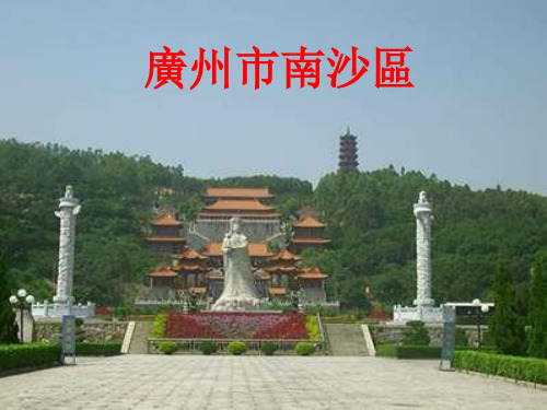 广州市南沙区