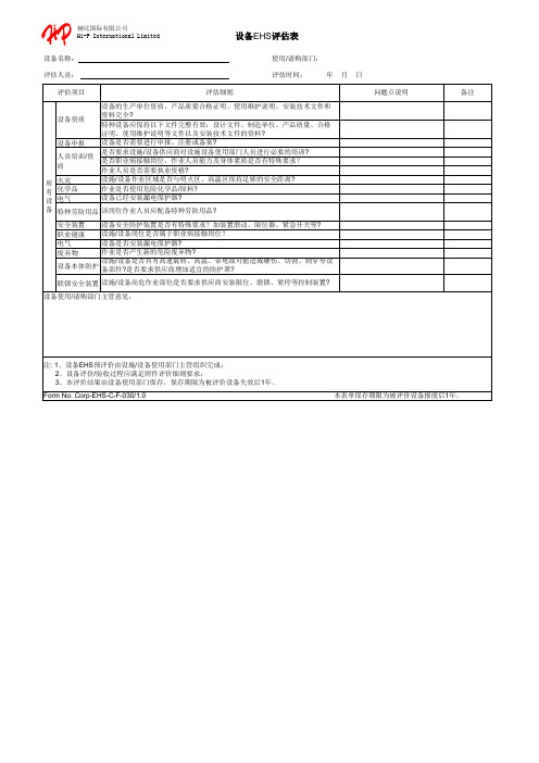 设备EHS评估表