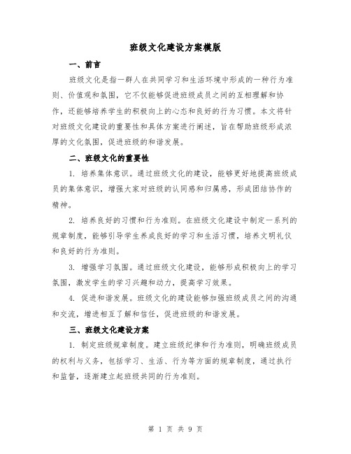 班级文化建设方案模版（三篇）