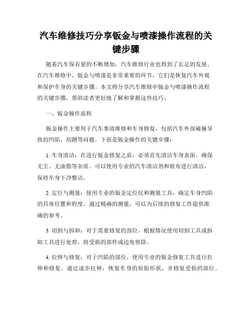 汽车维修技巧分享钣金与喷漆操作流程的关键步骤